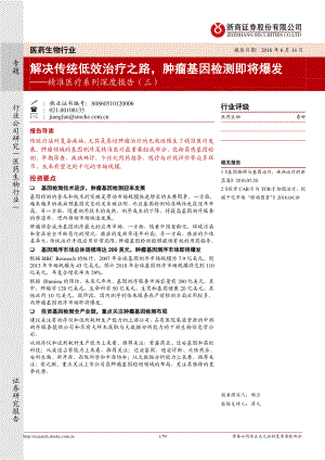 医药生物行业精准医疗系列深度报告(三)：解决传统低效治疗之路肿瘤基因检测即将爆发（59页）