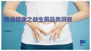 益普索：肠道健康之益生菌品类洞察报告（27页）