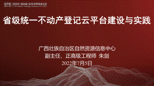 朱剑-省级统一不动产登记云平台建设实践