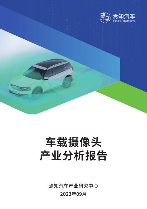 焉知汽车产业研究中心：2023车载摄像头产业分析报告（63页）