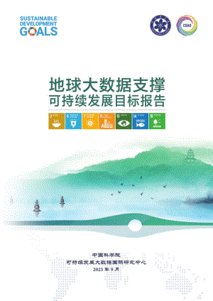 中国科学院：2023地球大数据支撑可持续发展目标报告（112页）