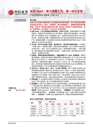 【研报】计算机行业产业互联网专题~消费篇：电商SaaS乘大消费之风推一体化发展-210409（32页）