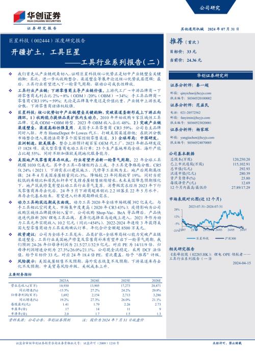 巨星科技-公司深度研究报告：工具行业系列报告（二）开疆扩土工具巨星-240731（32页）