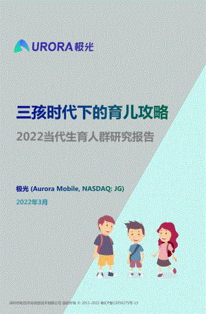 极光： 三孩时代下的育儿攻略——2022当代生育人群研究报告（31页）