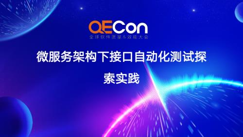 4-喻春萍-微服务架构下的接口自动化测试平台探索实践