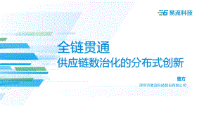 易流科技：全链贯通供应链数治化的分布式创新（2022）（20页）