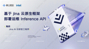 【陶然】基于 Jina 云原生框架部署运维 Inference API