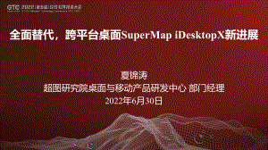 夏锦涛-全面替代：跨平台桌面SuperMap iDesktopX新进展