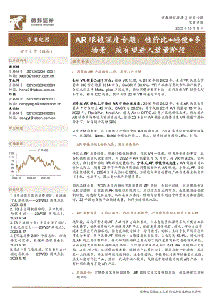 家用电器行业AR眼镜深度专题：性价比+轻便+多场景或有望进入放量阶段-231011（20页）