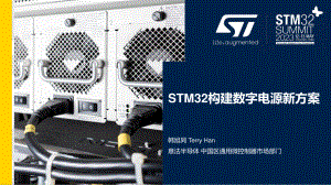 韩旭同 (意法半导体)-STM32构建数字电源新方案