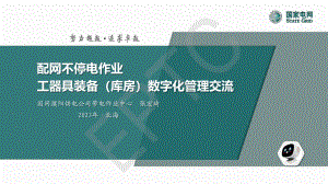 张宏琦-工器具装备（库房）数字化管理