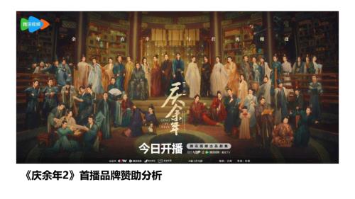击壤科技：2024《庆余年2》首播品牌赞助分析报告（24页）