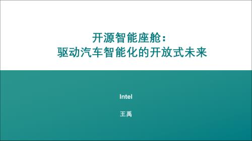 王禹-开源智能座舱：驱动汽车智能化的开放式未来