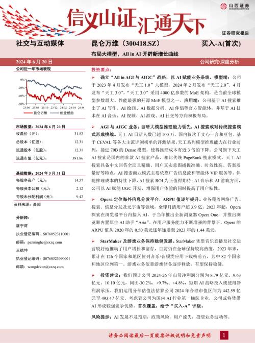 昆仑万维-公司研究报告-布局大模型All in AI开辟新增长曲线-240620(32页)