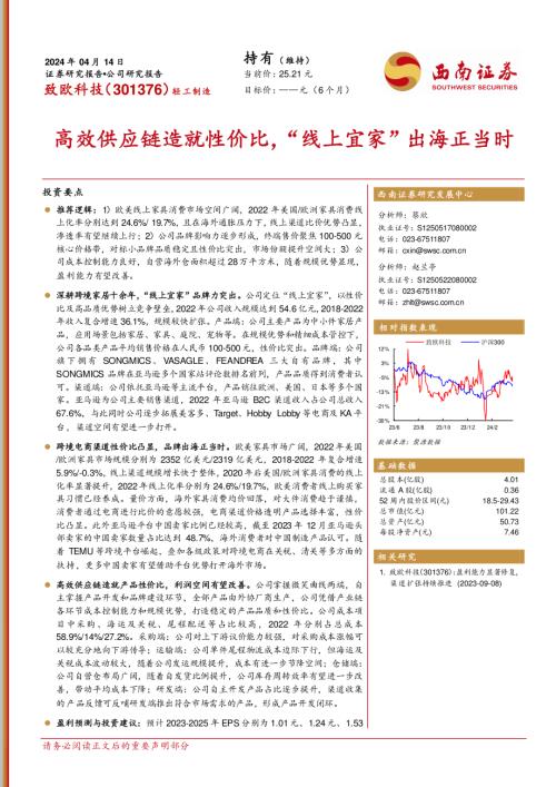 致欧科技-公司研究报告-高效供应链造就性价比“线上宜家”出海正当时-240414（30页）
