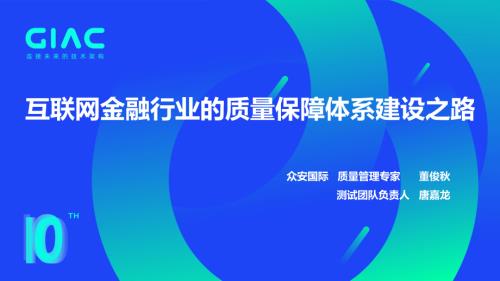 众安国际-董俊秋-互联网金融行业的质量保障体系建设之路