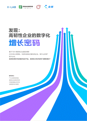 金蝶：发现：中国高韧性企业的数字化增长密码（2023）（20页）
