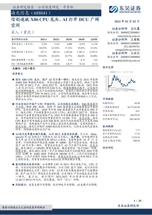 海光信息-公司研究报告-信创造就X86 CPU龙头AI打开DCU广阔空间-240202（25页）