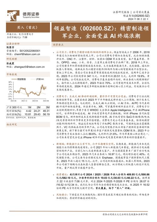领益智造-公司研究报告-精密制造领军企业全面受益AI终端浪潮-240822（44页）