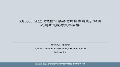 谢维增-GB15603-2022《危险化学品仓库储存通则》解读之起草过程与文本内容