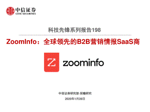 【研报】科技行业先锋系列报告198：ZoomInfo全球领先的B2B营销情报SaaS商-210128（17页）
