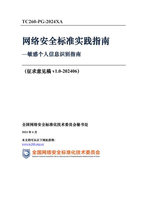 网安标委:《网络安全标准实践指南—敏感个人信息识别指南(征求意见稿)》(2024)(12页)