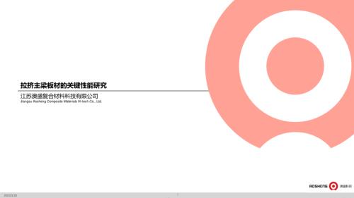 澳盛科技_张可可_拉挤主梁板材的关键性能研究