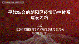 冯峻-平战结合的朝阳区疫情防控体系建设之路