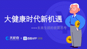 百度财经&天眼查：大健康时代新机遇养老报告（95页）