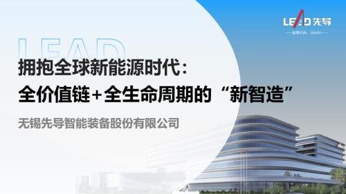 先导智能-拥抱全球新能源时代