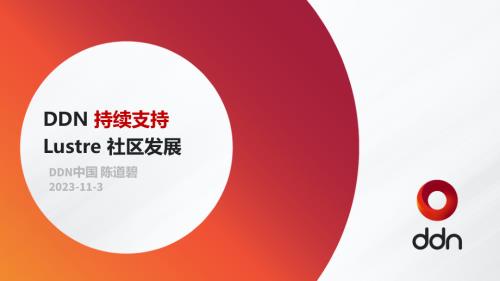 陈道碧-DDN持续支持Lustre社区发展