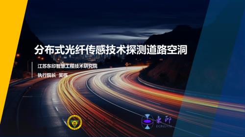 光纤传感探测道路空洞会议汇报终稿(2)