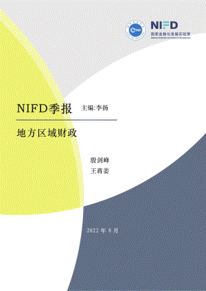 NIFD：2022Q2地方区域财政报告（19页）