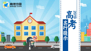 高德地图：2019年高考出行提示(50页)