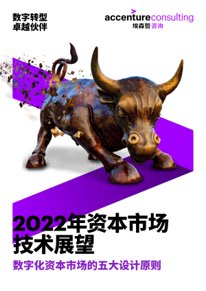 埃森哲：2022资本市场技术展望报告（32页）