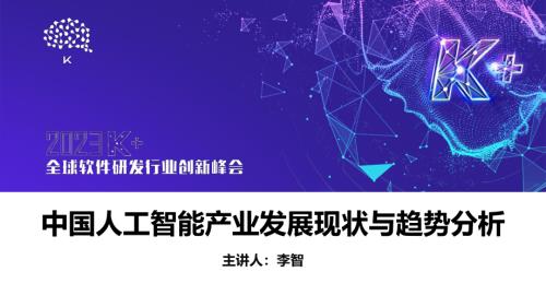 李智-中国人工智能产业发展现状与趋势分析