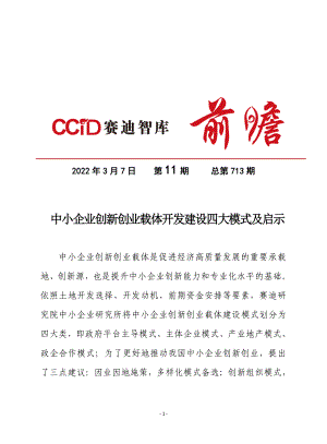 2022中小企业创新创业载体开发建设四大模式及启示（11页）
