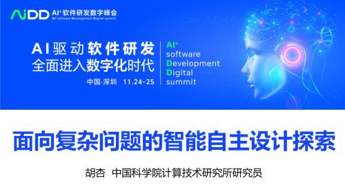 胡杏-面向复杂问题的智能自主设计探索