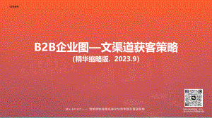 MarketUP:2023企业图文渠道获客策略(33页)
