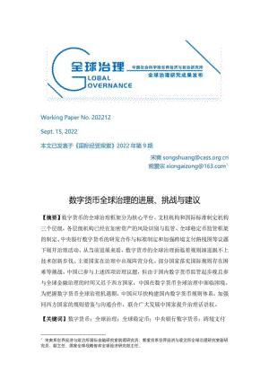 中国社会科学院:数字货币全球治理的进展、挑战与建议(2022)(23页)