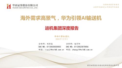 运机集团-公司深度报告：海外需求高景气华为引领AI输送机-240719（46页）