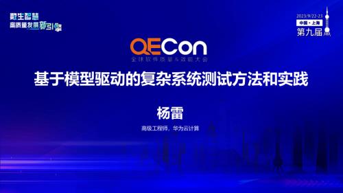A4--杨雷--基于模型提升云解决方案的测试效能