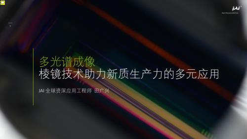 多光谱成像-棱镜技术助力新质生产力的多元应用——皆爱科技田广兴先生