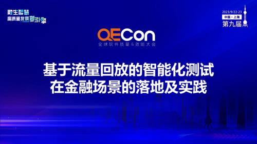 A3--丁海苗--基于录制回放的智能化测试在金融场景的落地及实践