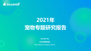 Mob研究院：2021年宠物专题研究报告（23页）