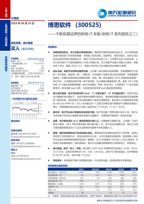 博思软件-公司研究报告-不断拓展边界的财税IT专家（财税IT系列报告之二）-240625（28页）