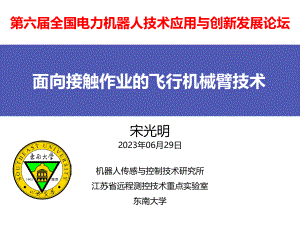 面向接触作业的飞行机械臂技术