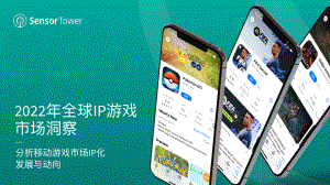 Sensor Tower：2022年全球IP游戏市场洞察报告（32页）