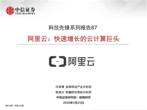 【研报】科技行业先锋系列报告87：阿里云快速增长的云计算巨头-20200525[15页]