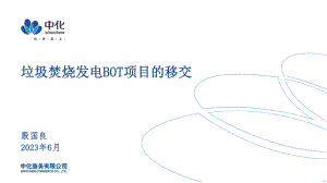 11殷国良_垃圾焚烧发电BOT项目的移交 中化商务殷国良